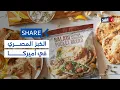Download Lagu الرغيف البلدي المصري يظهر على أرفف الخبز العالمية في أميركا #شير