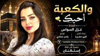 والكعبة أحبك  سكني بقلبك العشرة الكانت كوكتيل      الفنانة غزل السواس دندنها