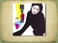 捨不得你 - 鄭秀文【高音質｜動態歌詞｜粵語】