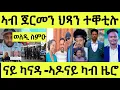 Download Lagu ጀርመን ጠፊኡ ዝቐነየ ህጻን/ ንወለዲ መጠንቐቅታ/ ሓዳር ምስ ሓማት/ ካናዳ ሲስተም/ ኣዶናይ ካብ ዜሮ ናብ ጅግና
