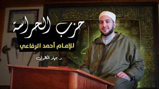 حزب الحراسة للسيد أحمد الرفاعي بصوت جهاد الكالوتي 
