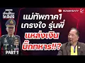 Download Lagu แม่ทัพภาค1 ควรดูการทำงานของแม่ทัพภาค2!?  | เรื่องนี้ต้องเคลียร์ Part1