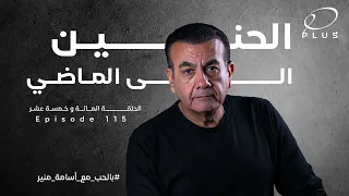 الحنين إلي الماضي بالحب مع أسامة منير الحلقة المائة و خمسة عشر  الحنين إلي الماضي بالحب مع أسامة منير الحلقة المائة و خمسة عشر
