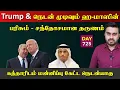 Download Lagu ஹaமாஸின் தரமான பரிசு | இது சந்தோசமான தருணம் | DAY - 725 | Inside