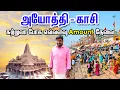 Ayodhya - Kashi Temple Travel Plan 2024 I