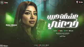 عشقت حبيبي خدعني سوق الغدر علمني اضحك رحمه محسن 2026 ترندات التيك توك شعبي جديد 2026 