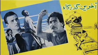 فیلم قدیمی آخرین گذرگاه ۱۳۴۱ گریگوری مارک و فرانک میرقهاری نسخه کامل و با کیفیت 