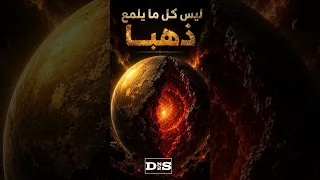 كوكب ذهبي من الخارج لكن داخله ...!