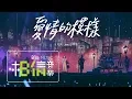Download Lagu MAYDAY五月天 [ 愛情的模樣 ] feat.田馥甄Hebe Official Live Video