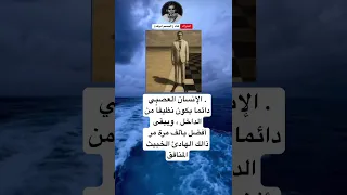 الإنسان العصبي دائما يكون نظيفا من الداخل ويبقى أفضل بألف مرة مر ذالك الهادئ الخبيث المنافق 