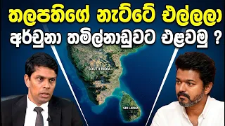 තලපතිගේ නැට්ටෙ එල්ලලා අර්ජුනාව තමිල්නාඩුවට එලවමු