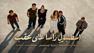 اغنية مسلسل اسطنبول راسا على عقب الحلقة    مترجمة   كهرمان   حصريا     دندنها