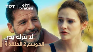 لا تترك يدي الموسم الثاني الحلقة 4 