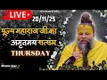 Lagu LIVE: पूज्य महाराज जी का अमृतमय सत्संग । #premanandjimaharaj #ekantikvartalaap 20-11-2025