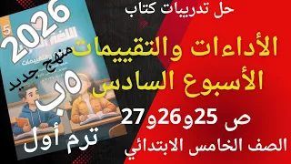 حل تدريبات كتاب الأداءات والتقييمات الأسبوع السادس الصف الخامس الابتدائي ص 25و26و27 ترم أول 2026 
