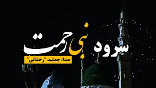   سرود  نبی رحمت    در وصف حضرت محمد  ﷺ    نسخه جدید                       دندنها