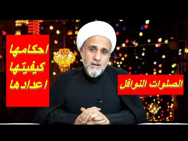 ⁣نوافل شهر رمضان احكامها كيفيتها نيتها/الشيخ حسن المنصوري