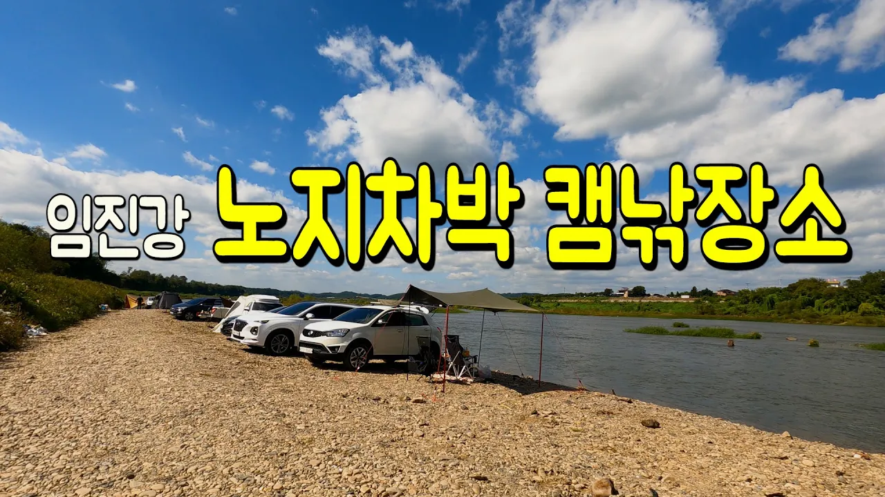 캠핑과 낚시를 동시에 할 수 있는 임진강 강변 노지 썸네일