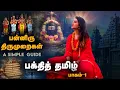 Lagu பன்னிரு திருமுறைகள் History in Tamil | Thevaram | Thiruvasagam | Sivapuranam | Sharanya Turadi