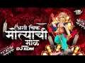 Download Lagu Ashi Chik Motyachi Mal Ganpati Bappa Dj Song | अशी चीक मोत्याची माळ | Ganpati Dj Song 2025 | Dj KDM