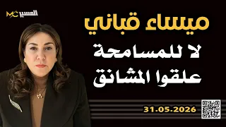 لا للمسامحة علقوا المشانق  ميساء قباني دندنها