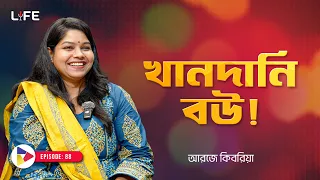 খানদানি বউ ! LIFE :88 I RJ Kebria I SOCA I