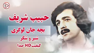 آهنگ ناب قدیمی با صدای شیرین حبیب شریف بچه جان لوگری Habib Sharif Song Bacha Jan Logari 