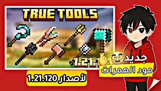 مود الهمر لماين كرافت الجوال إصدار 1 21 120 ميديا فاير 