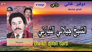 الشيخ الجلالي راي تيارتي دوفيز غالي 