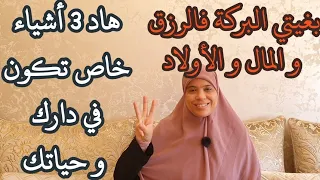بغيتي تعيشي مهنية ومرتاحة بعيدة من المشاكل والصداع والعكوسات هاد الأشياء ضروري تكون في دارك وحياتك