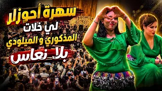 سهرة أحوزار لي خلات المذكوري و الميلودي بلا نعاس     دندنها