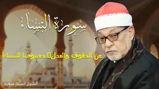 هذا الصوت هبة من الله سورة النساء سيد سعيد 