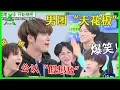 Download Lagu 《💎创造营2021》爆笑pk花絮！ 力丸和赞多被称男团“天花板”，成为公认“假想敌”！！