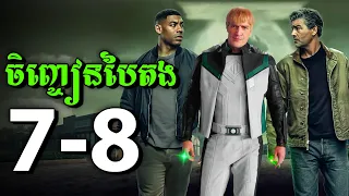 វីរៈបុរសចិញ្ចៀនបៃតង LANTERNS - Episode 7&8
