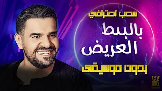 بالبنط العريض بدون موسيقى   جديد حسين الجسمي   سحب احترافي   جديد   كامله الرابط بلوصف         دندنها
