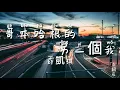 哥本哈根的另一個我 - 薛凱琪 動態歌詞版 Memory Lyrics video music Chinese song