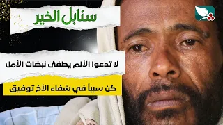 حالة إنسانية | كن سببا في شفاء الأخ توفيق | سنابل الخير