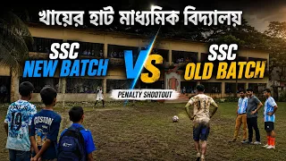 খায়ের হাট মাধ্যমিক বিদ্যালয়ের SSC NEW BATCH VS SSC OLD BATCH 