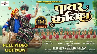 patar kaniha cg new song akanksha banjare bhushan sahu sunil soni manisha kashyap