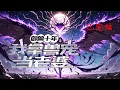 Download Lagu 完结《御兽十年，我拿兽宠当老婆》1-508  意外穿越到神秘星球，进入全民御兽大时代，没想到在这里获得的第一只兽宠竟然是一只实力强大的人形花妖，继而培养了一只又一只极品兽宠。#小说推荐 #异能 #漫画