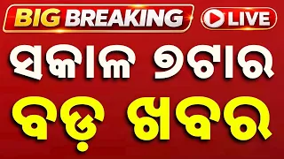 🔴LIVE | ସକାଳ ୭ଟାର ବଡ଼ ଖବର | 7AM LIVE | Top News Today | Breaking News | Odisha News | Argus News