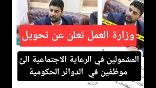 عاجل فتح التحويل من الرعاية الاجتماعية الئ موظفين في جميع الوزارات الحكومية والدوائر الحكومية 