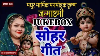 JUKEBOX#जन्माष्टमी सोहर | जनमें है कृष्ण कन्हैया #ANJU UPADHYAY AMRIT/यशोदा घरे बाजे बधाईया