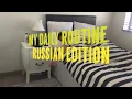 My Daily Routine - Russian Edition