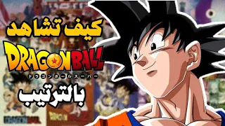 كيف تشاهد دراغون بول بالترتيب How To Watch Dragon Ball In Order 
