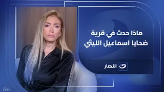 ماذا حدث في قرية ضحايا اسماعيل الليثي وريهام سعيد تكشف تفاصيل لأول مرة 
