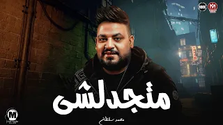 موال متجدلشى وسكتك كملها وامشى ايه ياجدعان راى عام محمد سلطان اغانى شعبى 2025 