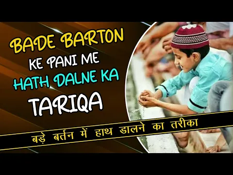 pani ke bade bartan me hath dalne ka tariqa | hath dalne se pani kab mustamal hota hai | tanki me