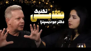 تکنیک طلایی دکتر جو دیسپنزا برای کشف و تغییر باورها 