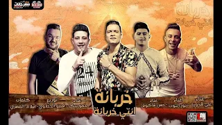 مهرجان  خربانه انتي خربانة   حمو بيكا   نور التوت   علي قدورة   حسن شاكوش   توزيع فيجو الدخلاوي      دندنها